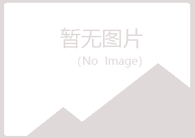 兴山县妖娆工程有限公司